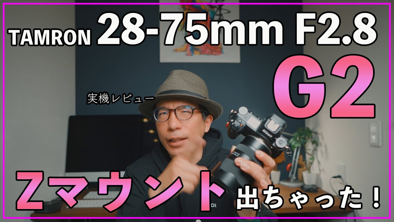 Review] Here it is! Z-mount 28-75mm F2.8 G2 lens [TAMRON] - YouTube