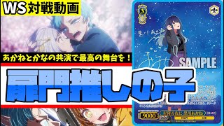 WS】紳士的なWS対戦動画 その553 推しの子（扉門）vs NIKKE（扉袋