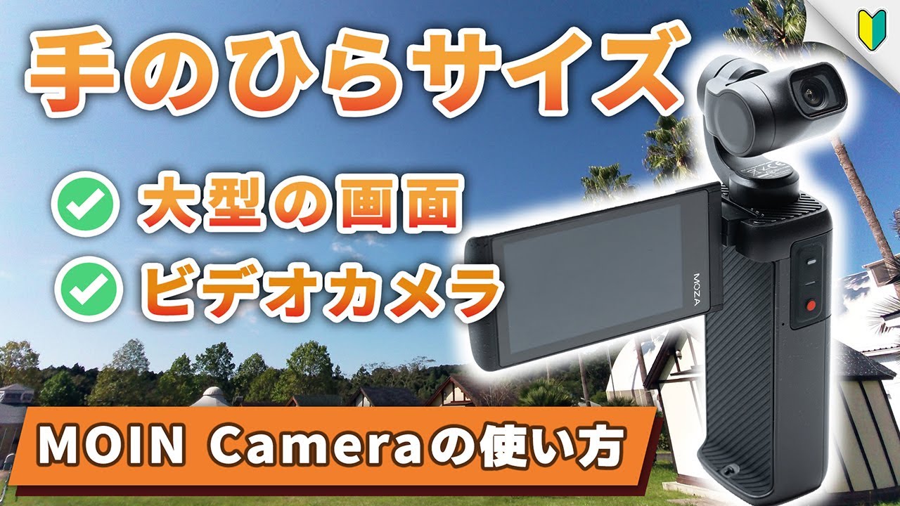 MOIN Cameraの使い方とレビュー｜デメリットや撮影方法は？画面が