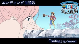エンディング映像フル＞TVアニメ「SPECIAL EDITED VERSION『ONE PIECE