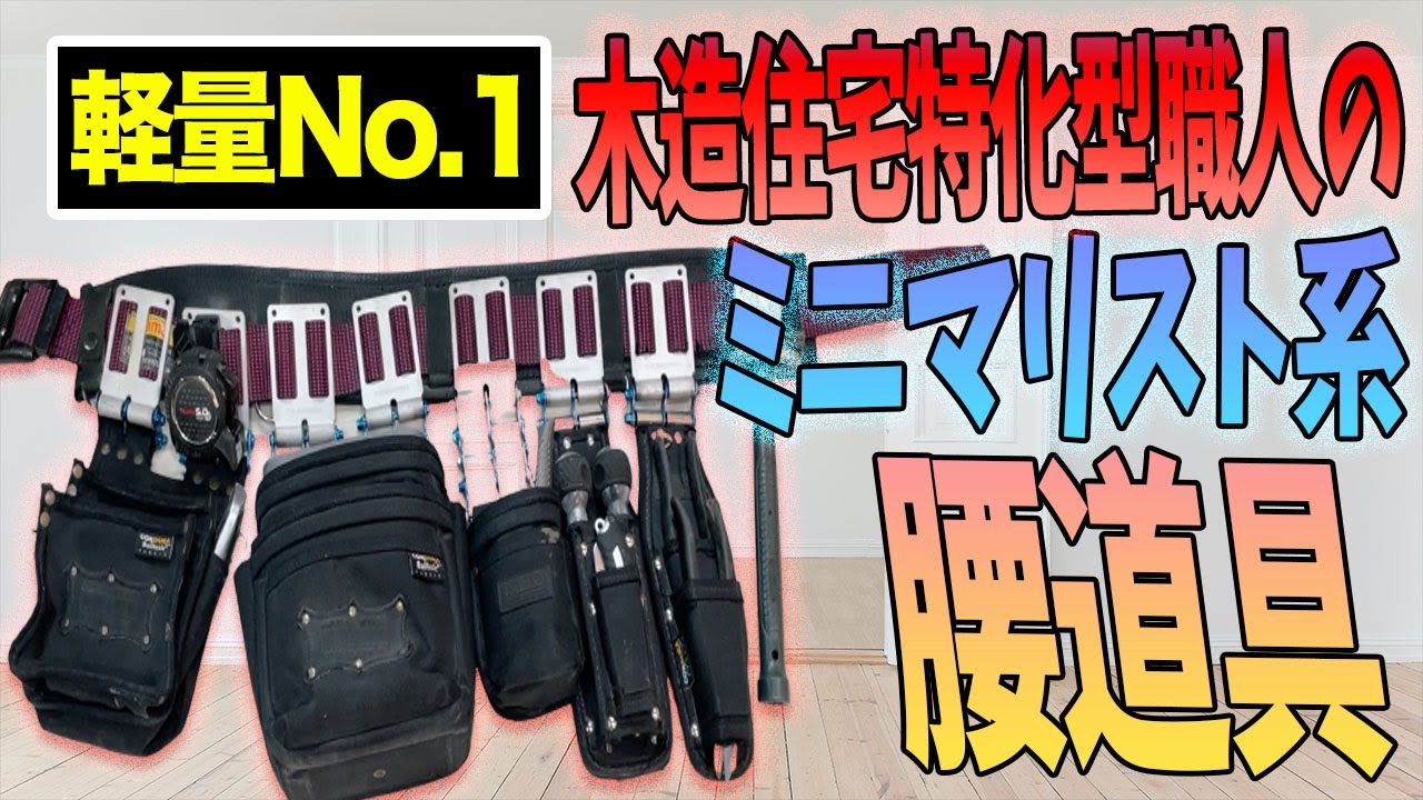 No.1 Lightweight Waist Tool] Waist tools this light are amazing! A