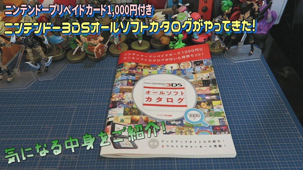 3DSソフト紹介]ニンテンドー3DSオールソフトカタログがやってきた