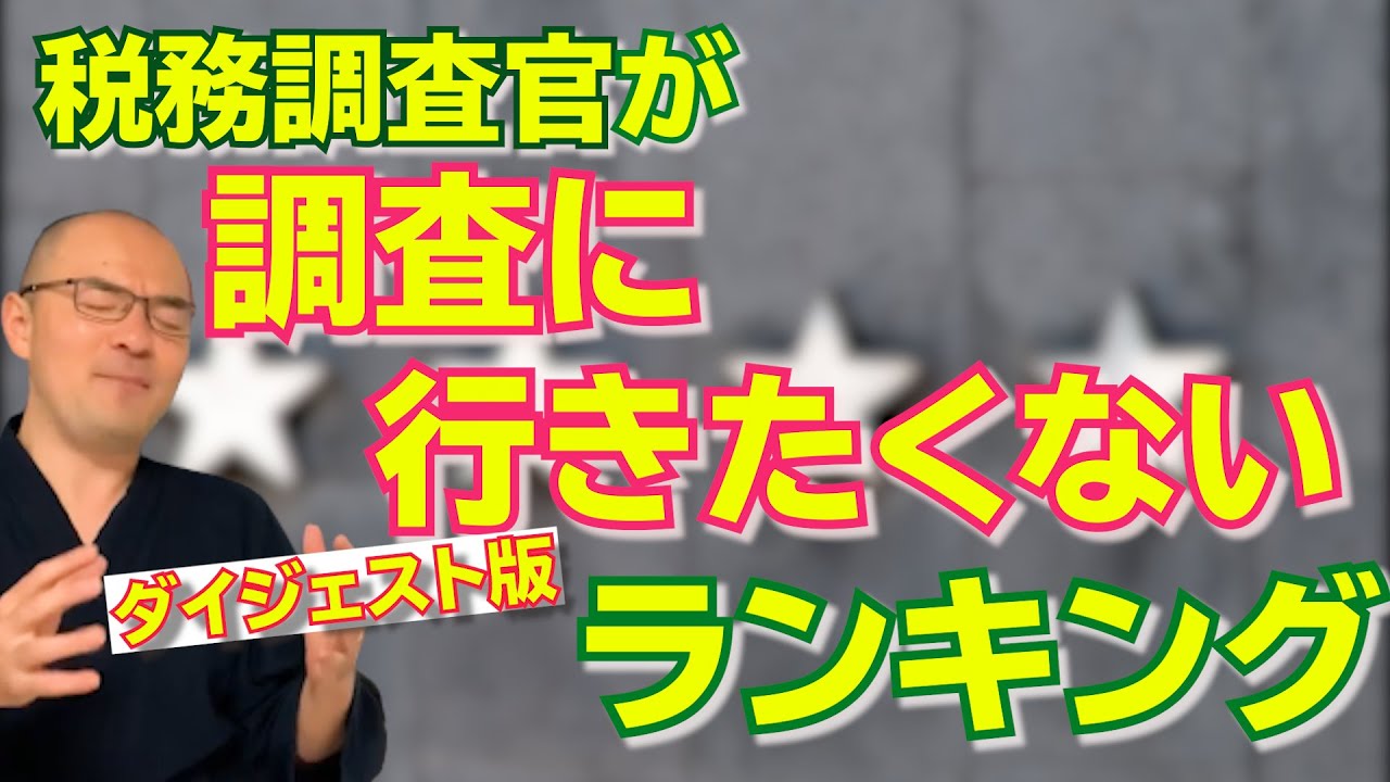 税務調査官が「調査に行きたくない！」と思ってしまうワースト