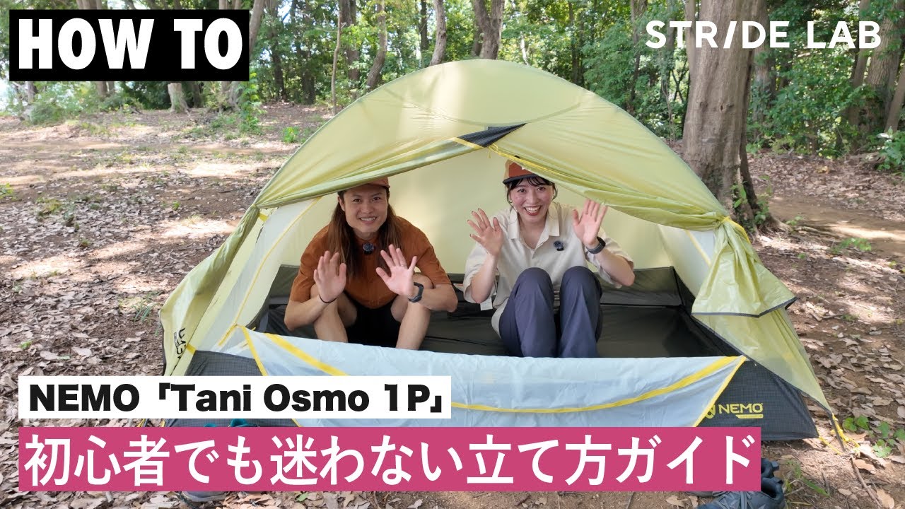 HOW TO】初心者でも迷わない！NEMO「Tani Osmo 1P」設営ガイド - YouTube