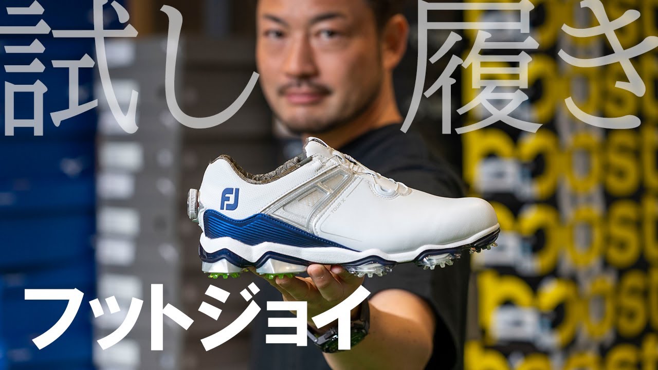 フットジョイ「ツアーX ボア シューズ」を試し履き｜GDO室井のゴルフ