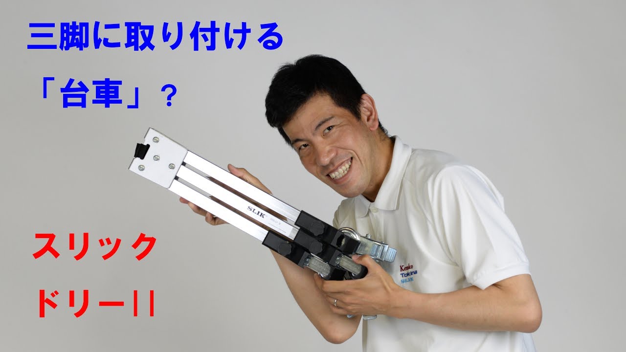 ドリーII | ケンコー・トキナー