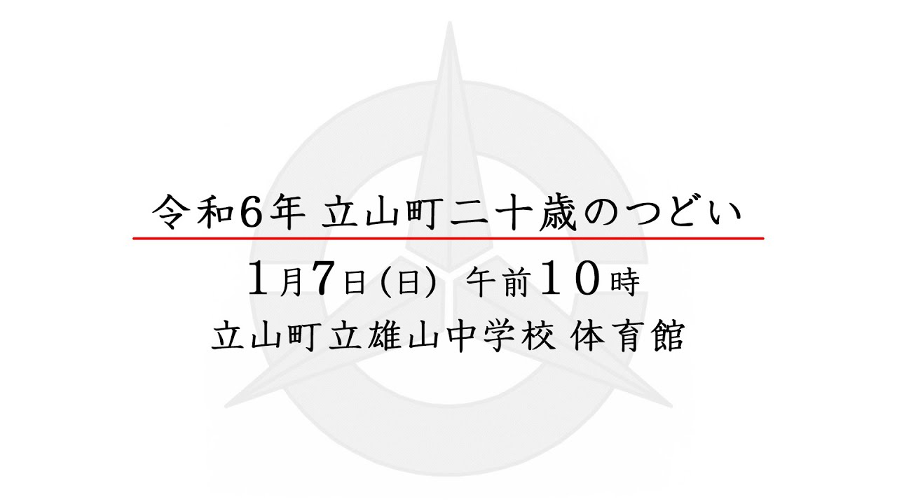 令和6年立山町二十歳のつどい（実行委員会によるアトラクション～記念