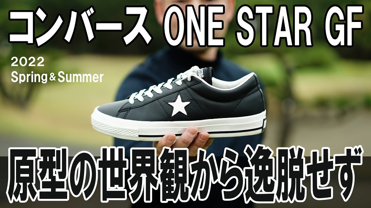 コンバース ONE STAR GFを試し履き「原型の世界観から逸脱せず」｜GDO