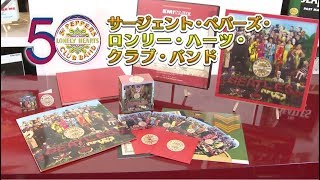 ザ・ビートルズ / サージェント・ペパーズ・ロンリー・ハーツ・クラブ