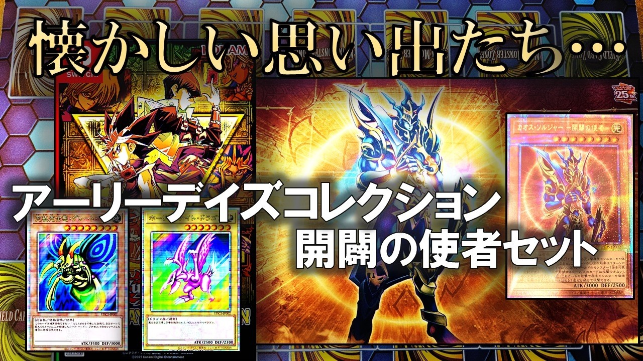 遊戯王】アーリーデイズコレクション・開闢の使者デュエルセットを開封