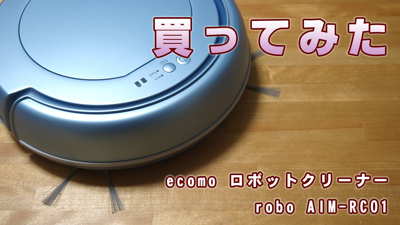 ecomo ロボットクリーナー robo AIM-RC01を買ってみた - YouTube