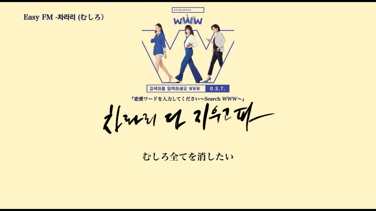 恋愛ワードを入力してください～Search WWW～] O.S.T /Easy FM -차라리