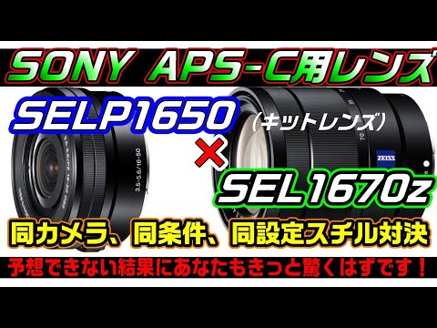ZV-E10】SEL1670Z vs SELP1650(キットレンズ）【ガチ画質比較】 - YouTube