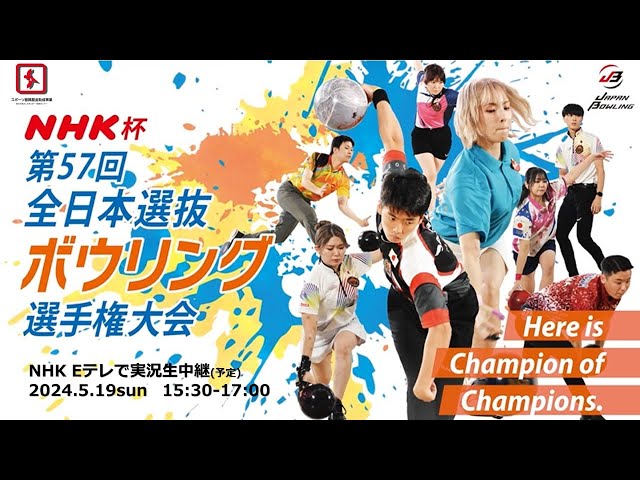 5/19実況生中継】2024NHK杯ボウリング Here is Champion of Champions