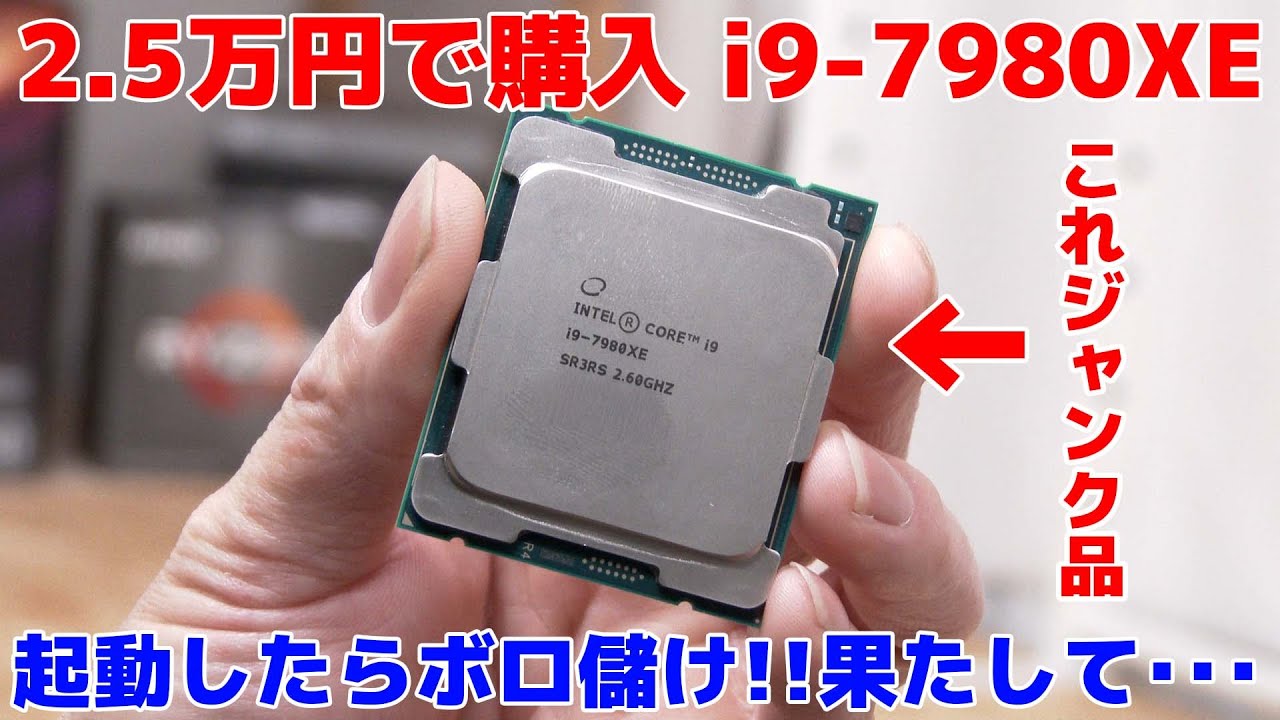 自作PC】ジャンクで買ったi9-7980XE!起動出来たらボロ儲け!!果たして