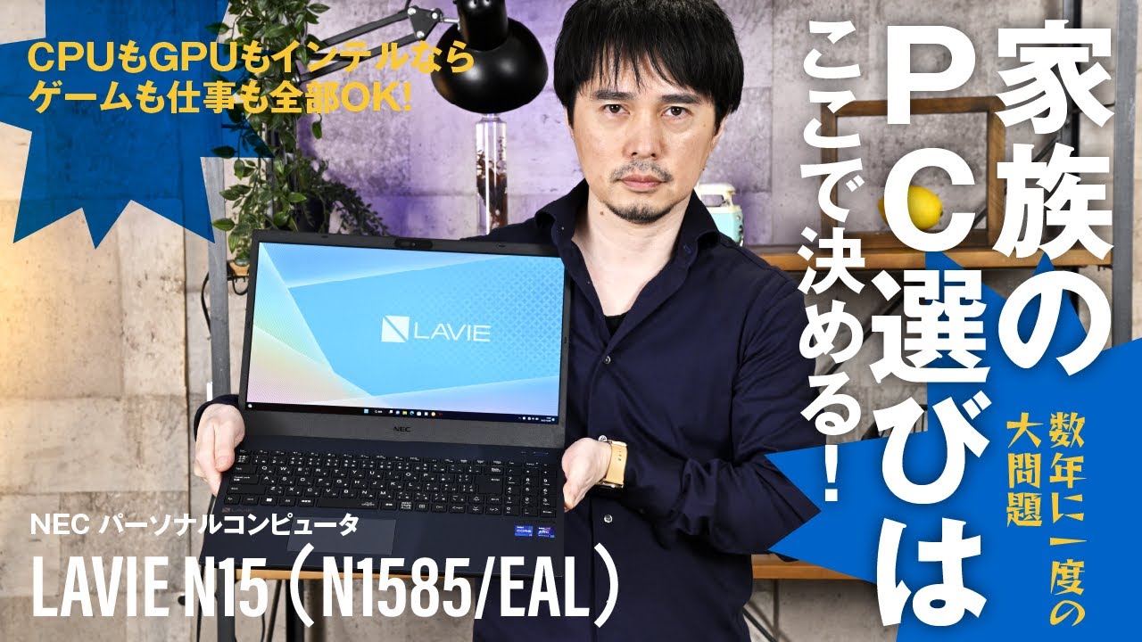 家族みんなが使うPC”の選び方を動画で解説 ～CPUもGPUもIntelのNEC PC