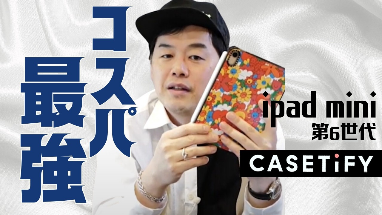 ipad mini 第6世代がコスパ最強！カバーは、CASETiFYできまり - YouTube