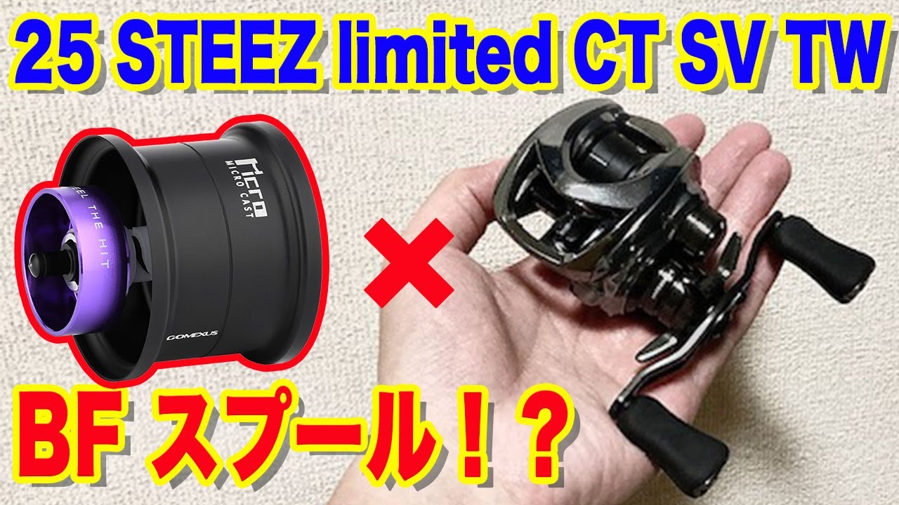 25 Steez LTD CT SV TW] Bait finesse spool!? - YouTube