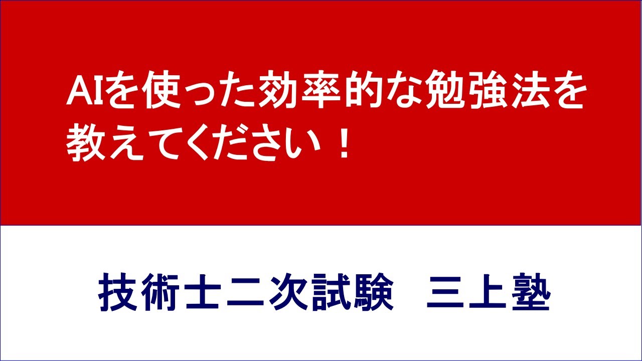 三上塾 】技術士一次試験 2025年度（令和7年度）の勉強方法が