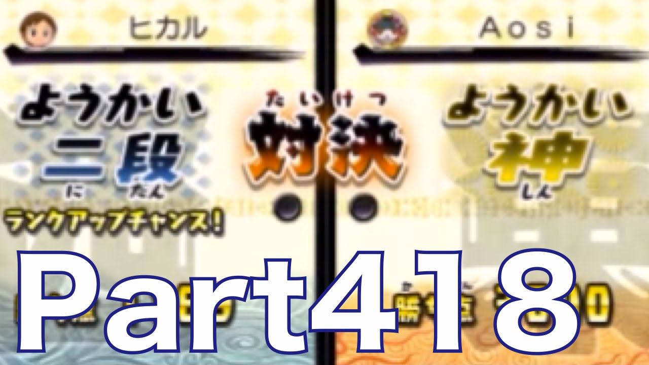 妖怪ウォッチ2実況#418】ようかい神とバトル！ランダムバトルで最高