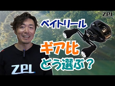 バス釣り初心者】ベイトリールのギア比の選び方【ZPI伊藤雄大】 - YouTube