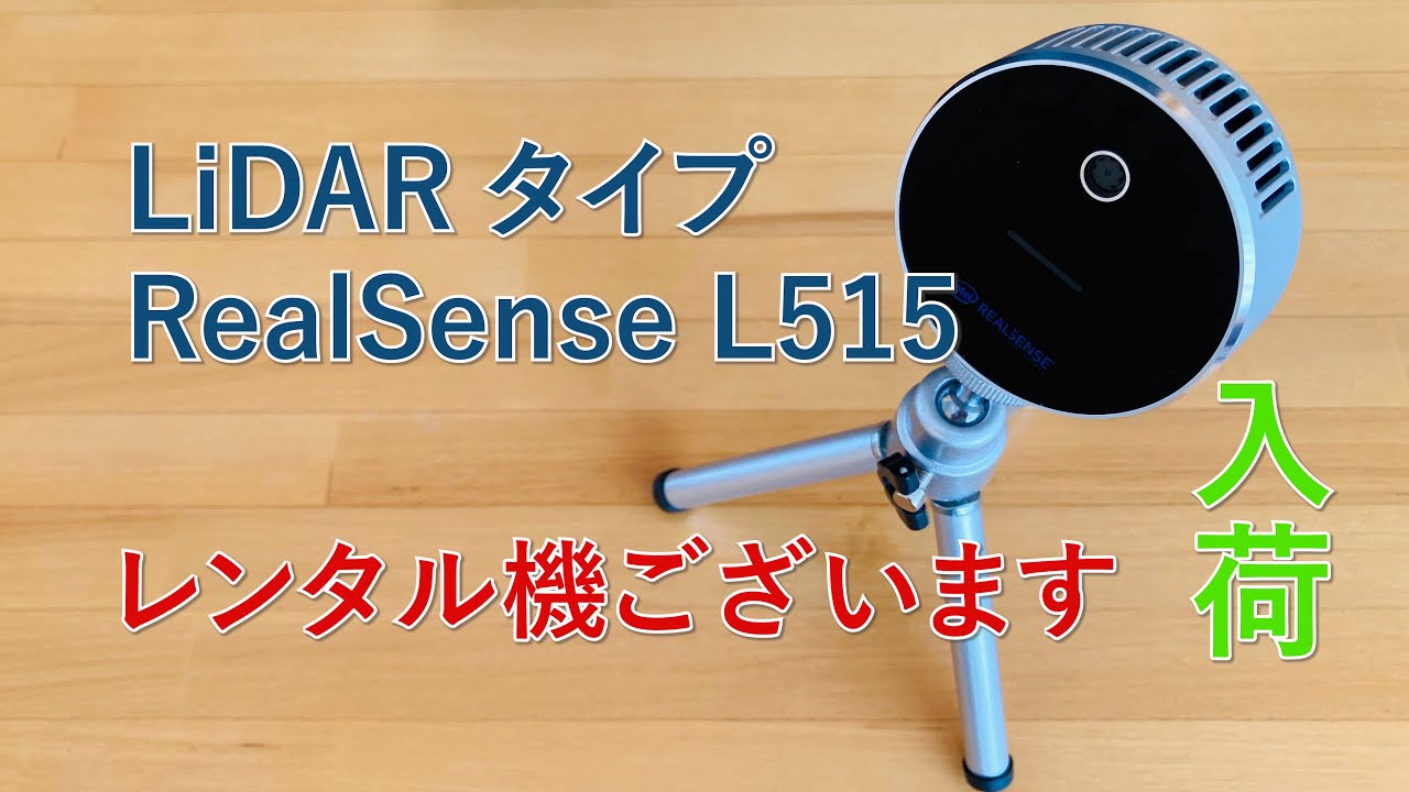 RealSense初のLiDARタイプ】 L515 が入荷したので動かしてみました