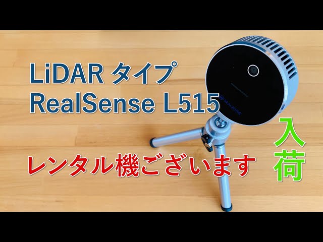 RealSense初のLiDARタイプ】 L515 が入荷したので動かしてみました