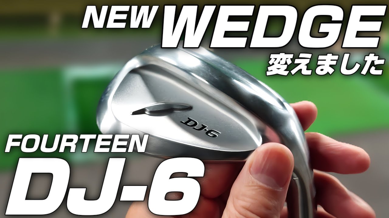 ウェッジ変えました【FOURTEEN DJ-6】 - YouTube