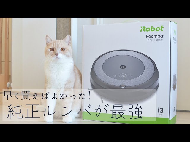純正ルンバの無駄のない動きに感動しました！【買ってよかった】 - YouTube