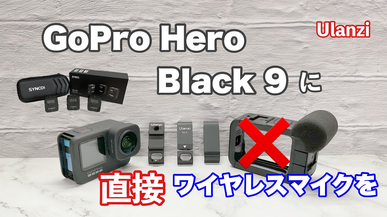 2022年2月20日 GoPro Hero Black 9 に直接 ワイヤレスマイクを！ - YouTube