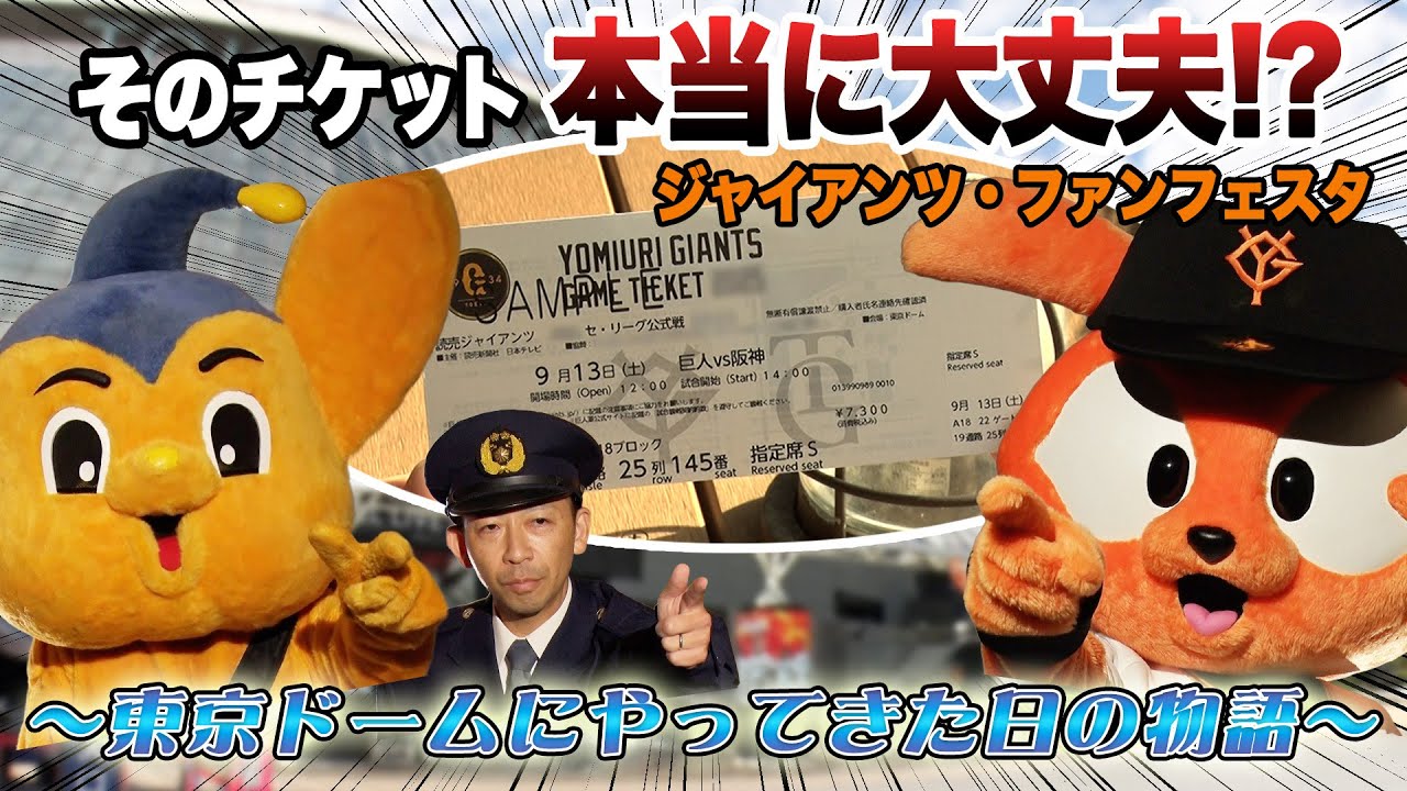 ジャイアンツ・ファンフェスタVer 】くらしのSafety【そのチケット