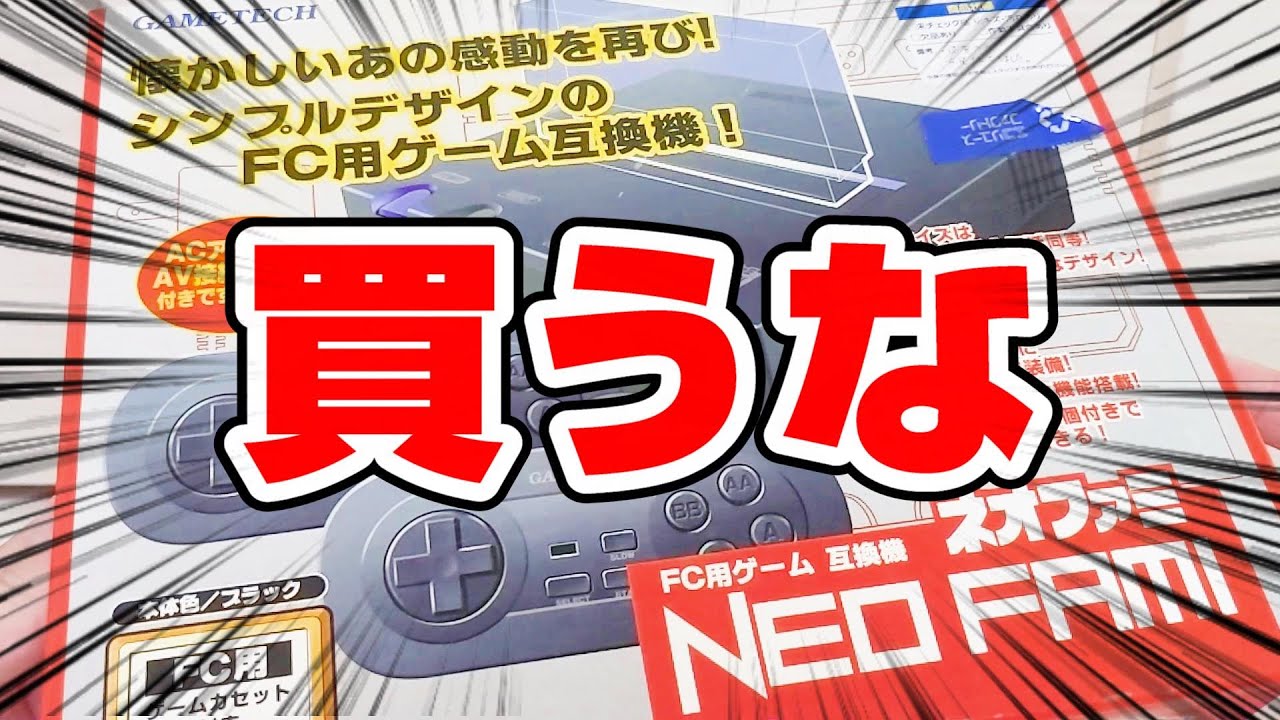 ネオファミを買ってきた。 - YouTube