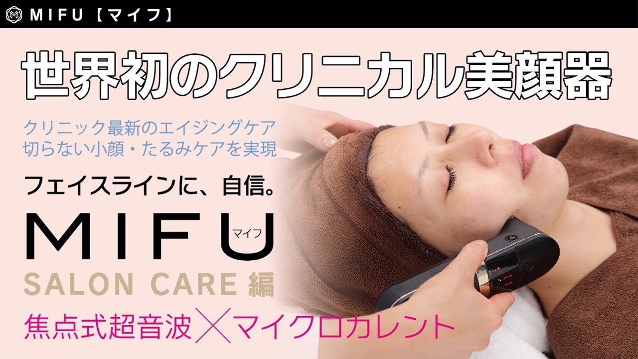 MIFU（マイフ）～サロンケア編～ - YouTube