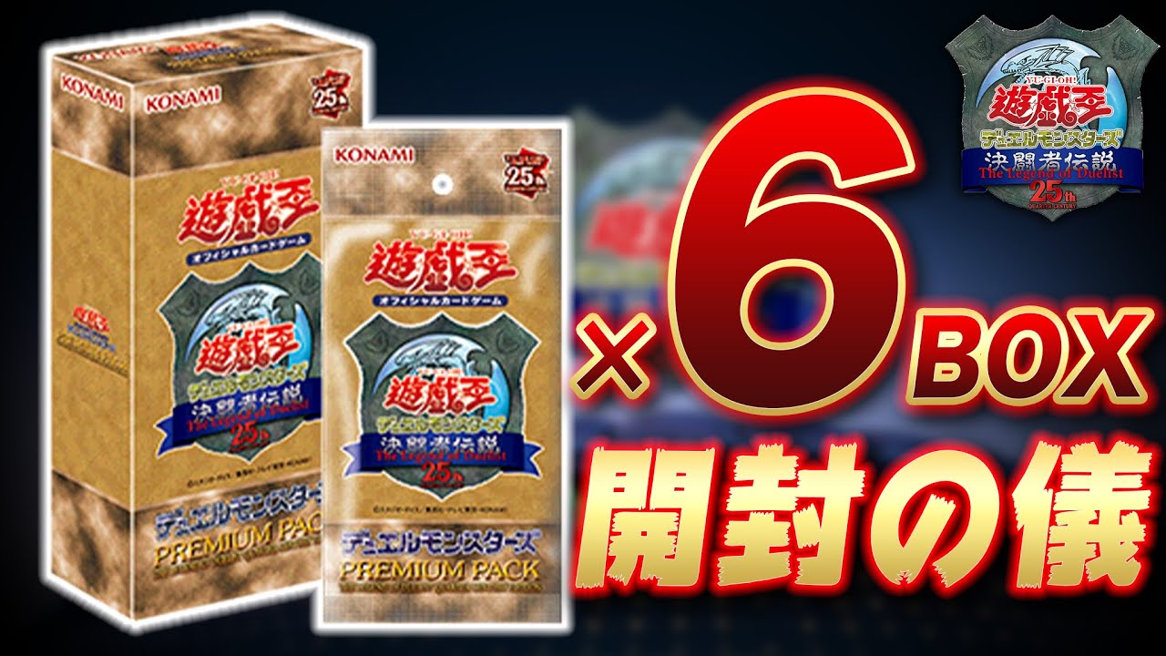 決闘者伝説25th 未開封BOX 10箱 Amazon.co.jp: 遊戯王 OCG PREMIUM
