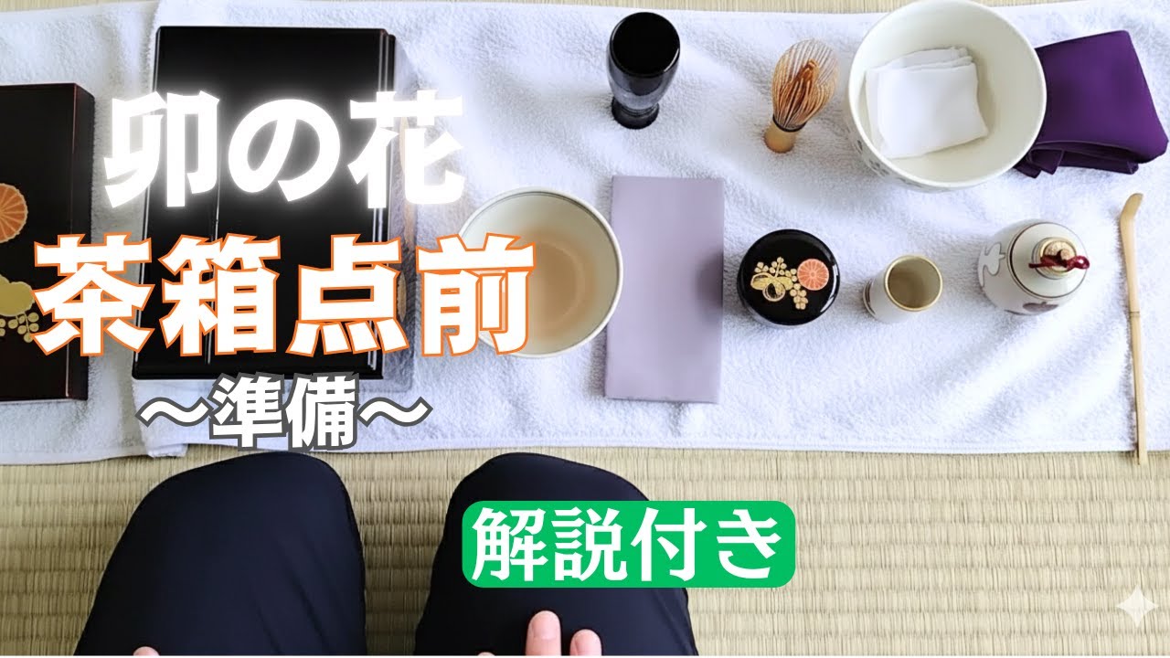 茶道お点前】 茶箱 卯の花準備 解説付き動画 - YouTube