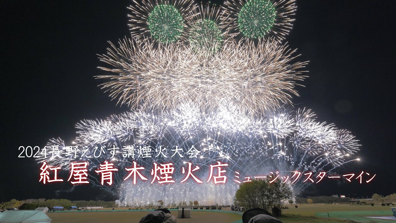 2024 長野えびす講煙火大会【紅屋青木煙火】ミュージックスターマイン