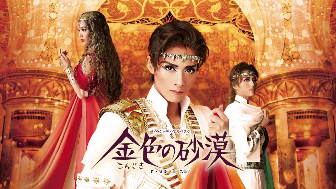 花組公演『雪華抄（せっかしょう）』『金色（こんじき）の砂漠』PR映像