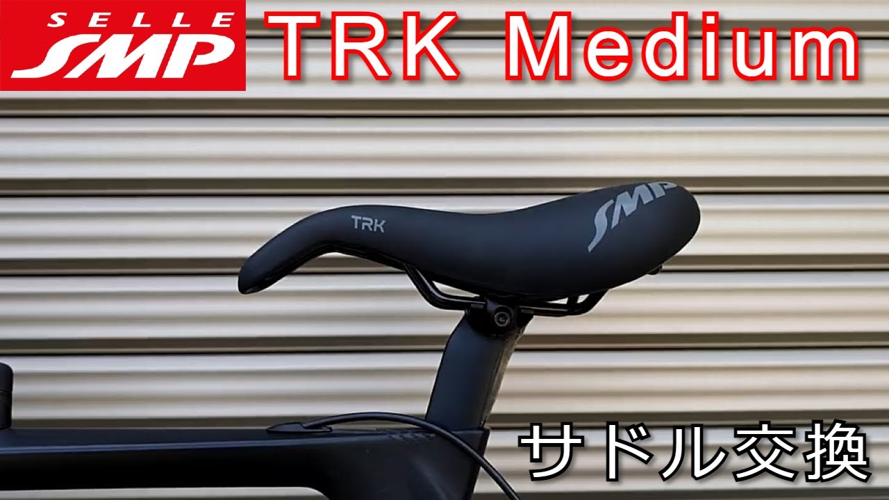 ロードバイク】サドル交換 SELLE SMP TRK Medium - YouTube