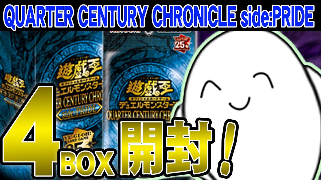 遊戯王OCG 】「QUARTER CENTURY CHRONICLE」『side:PRIDE』開封