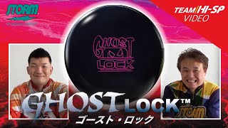GHOST LOCK - ハイスポーツ社 ：信頼のボウリング用品販売