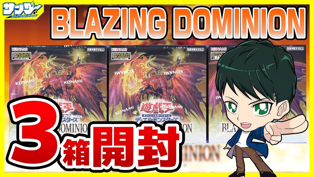遊戯王】ミソ編！3箱開封「BLAZING DOMINION (ブレイジング