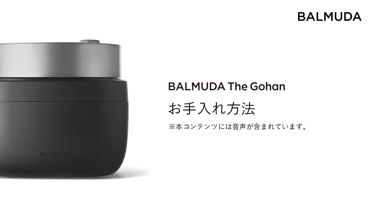 BALMUDA The Gohan（K08A）お手入れ方法 - YouTube