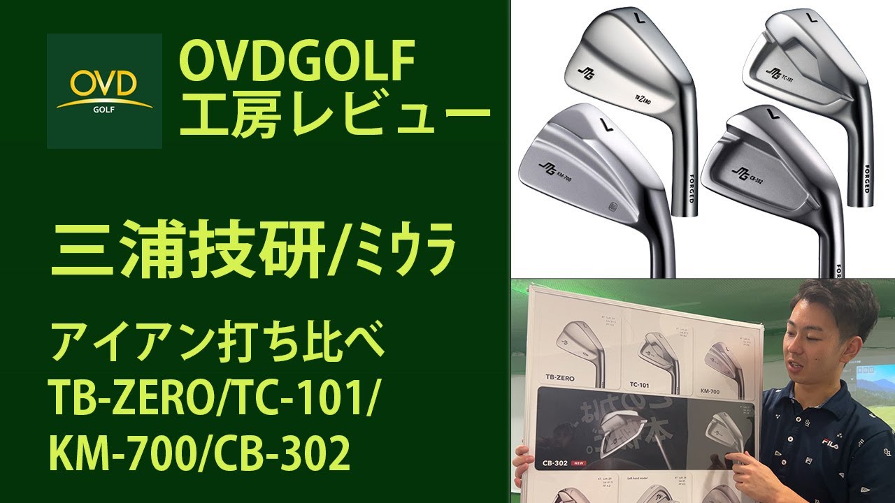 三浦技研/ﾐｳﾗ アイアン打ち比べ動画TB-ZERO TC-101 KM-700 CB-302