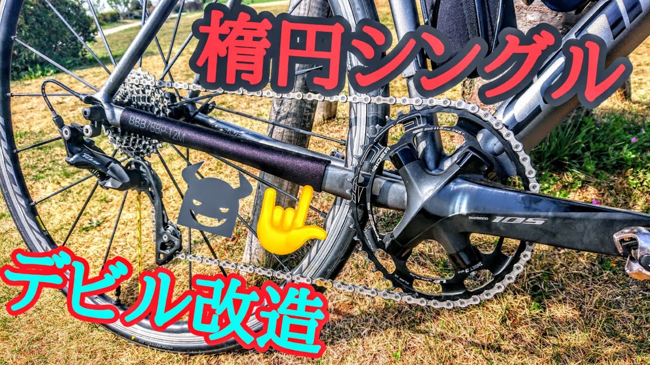 魔改造👿フロント楕円シングル化🚴300kmブルべを走る漢のオール