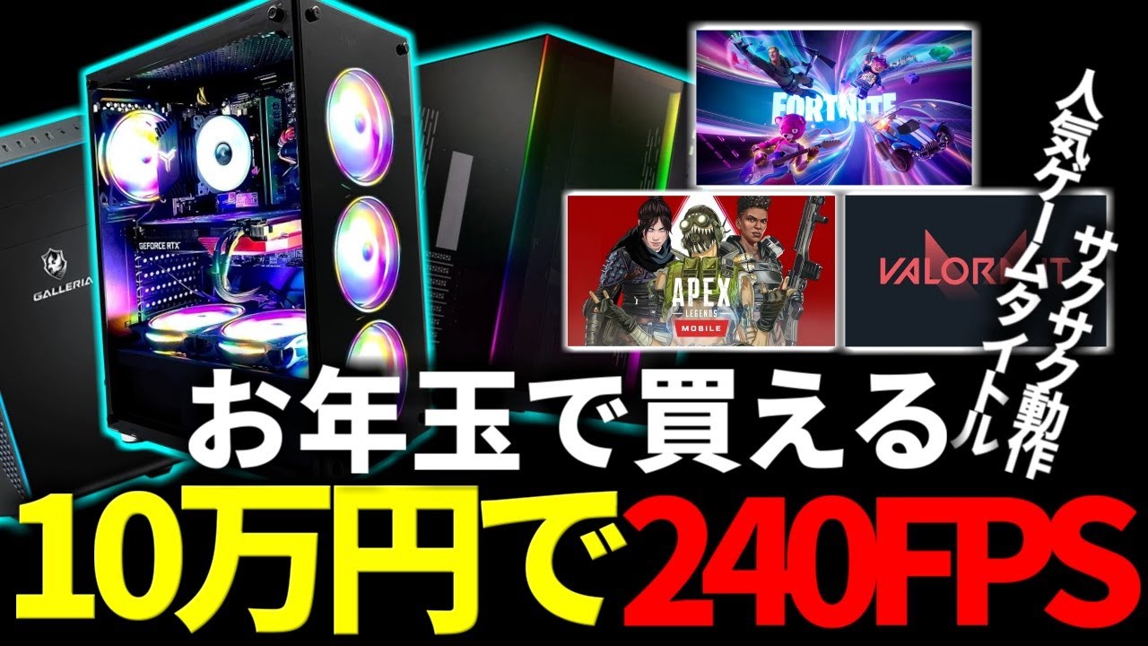 学生必見】10万円以下で240FPSでるPCを紹介します‼【APEX/Valorant