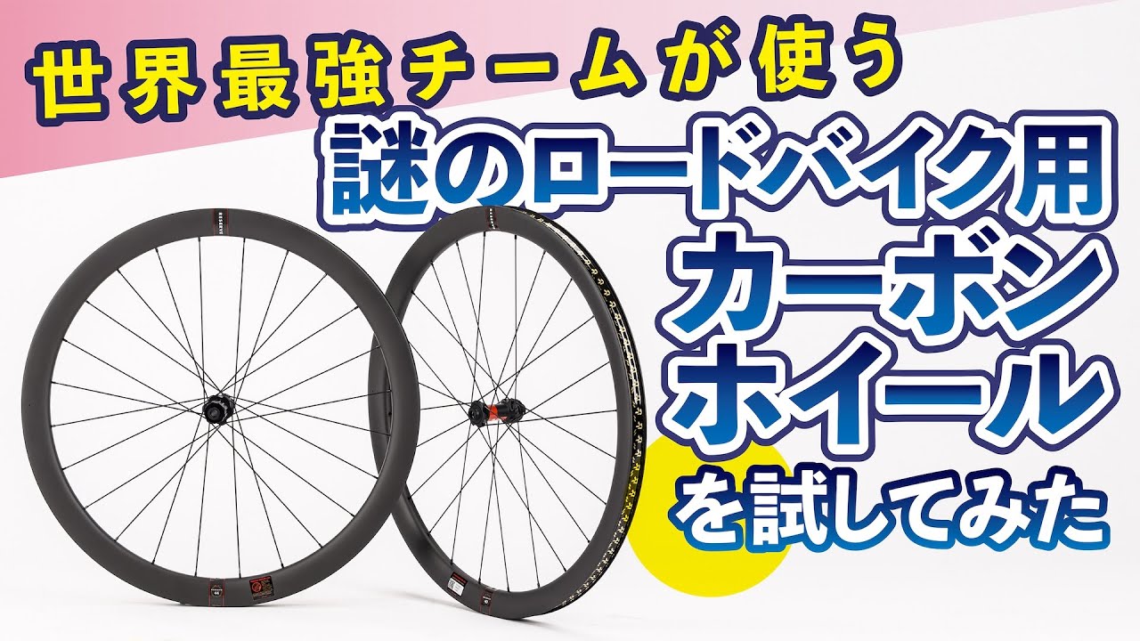 世界最強チームが使う謎のロードバイク用カーボンホイールを試してみた
