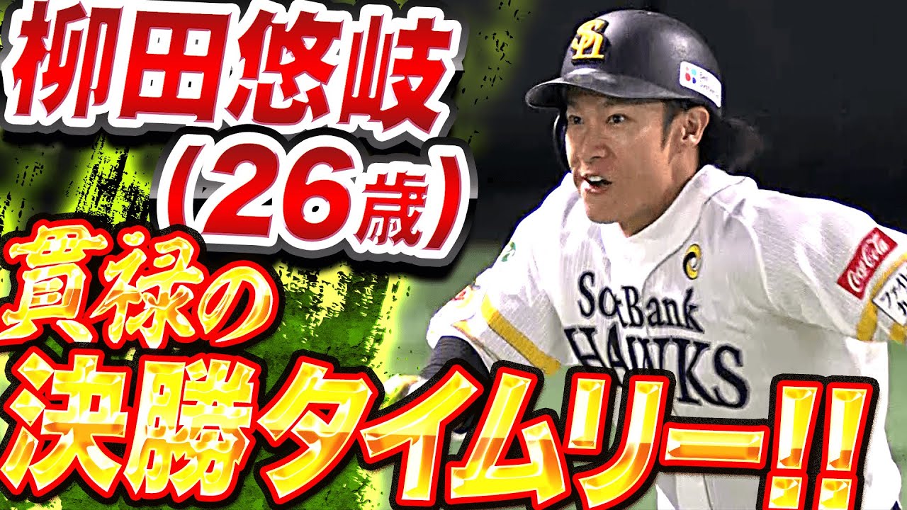 トリプルスリー】柳田悠岐（26歳）『貫禄の決勝タイムリー』【もう一度