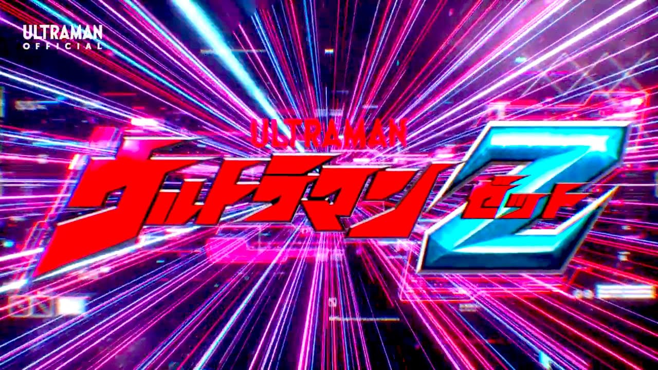 Ultraman Z Opening ご唱和ください 我の名を！ - YouTube