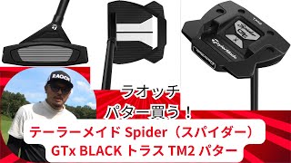 パター購入 スパイダーGT X ブラック トラスセンター パター #ゴルフ