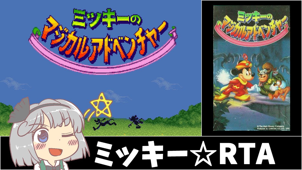 ミッキーのマジカルアドベンチャー_RTA_17分20秒 - YouTube